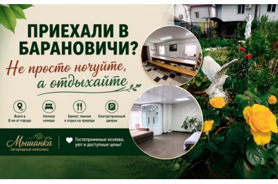 Приехали в Барановичи? Не ночуйте, а отдыхайте